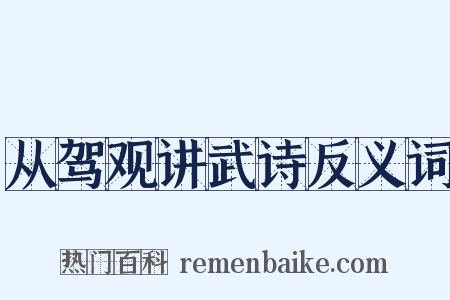 从驾观讲武诗反义词是什么意思的图片